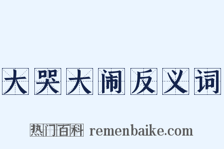 大哭大闹反义词是什么意思的图片